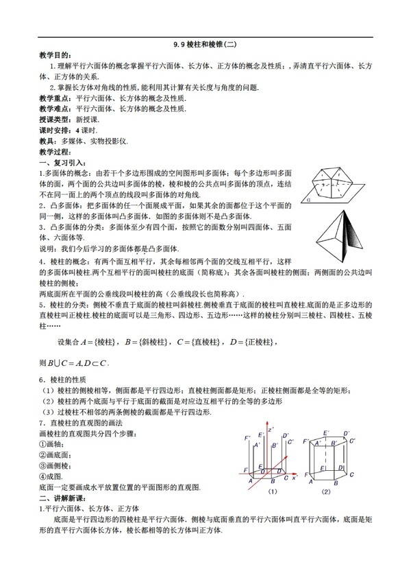 數(shù)學(xué)人教版9.9棱柱和棱錐
