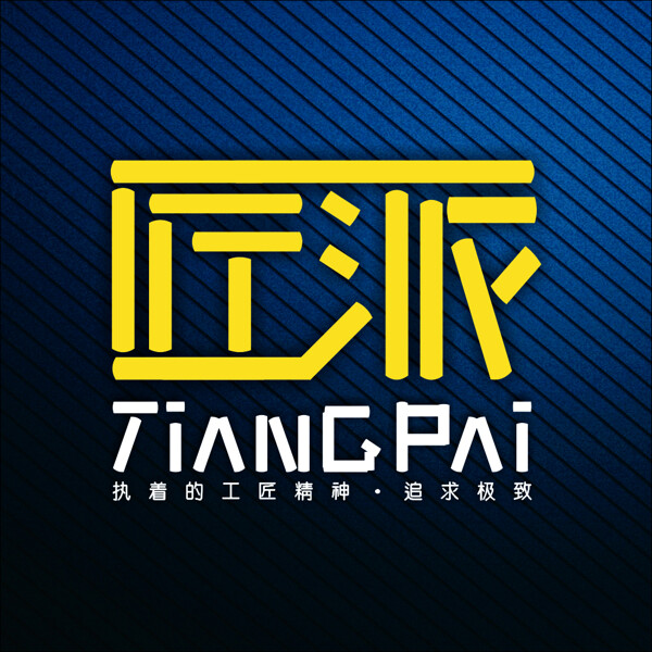 匠派創(chuàng)意設計標志logo