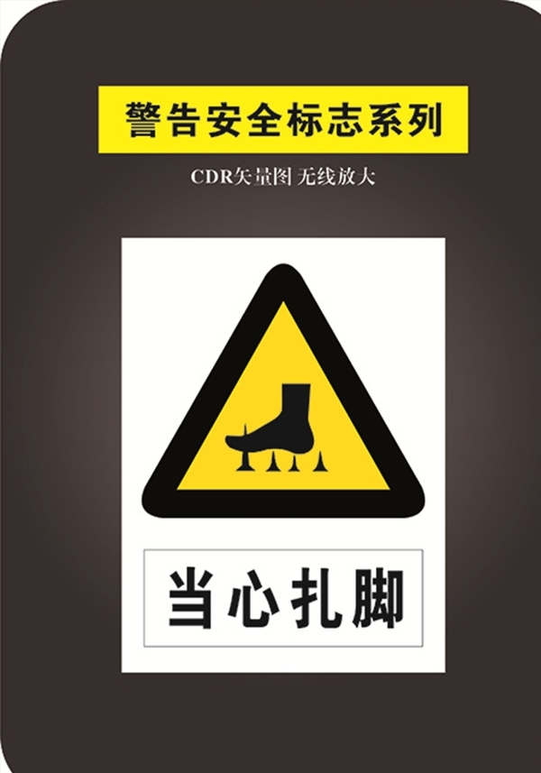當(dāng)心扎腳