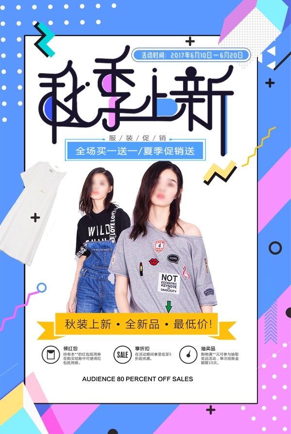 秋季上新海報(bào)