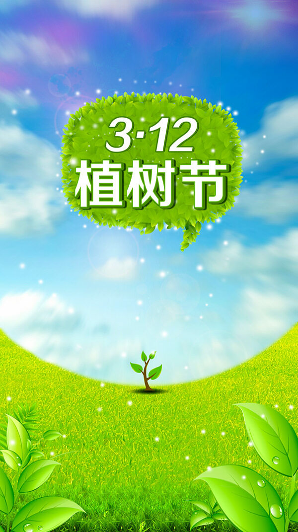 植樹(shù)節(jié)海報(bào)