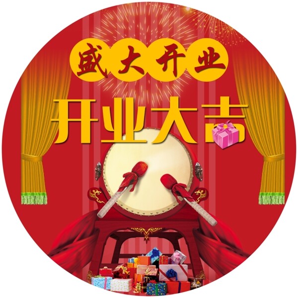 開業(yè)大吉