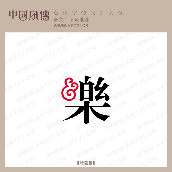 樂