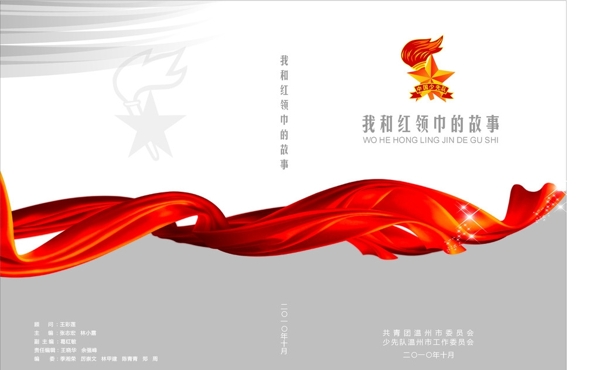 我和紅領(lǐng)巾的故事圖片