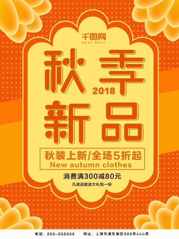2018秋季上新促銷海報