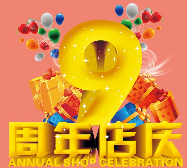 周年慶