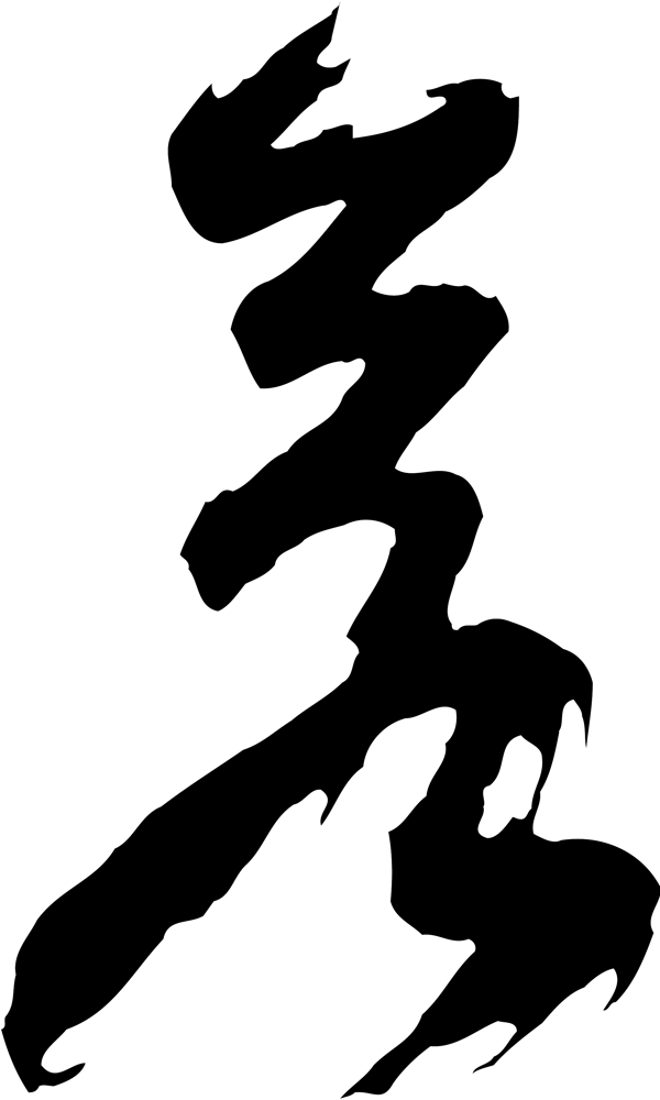 若
