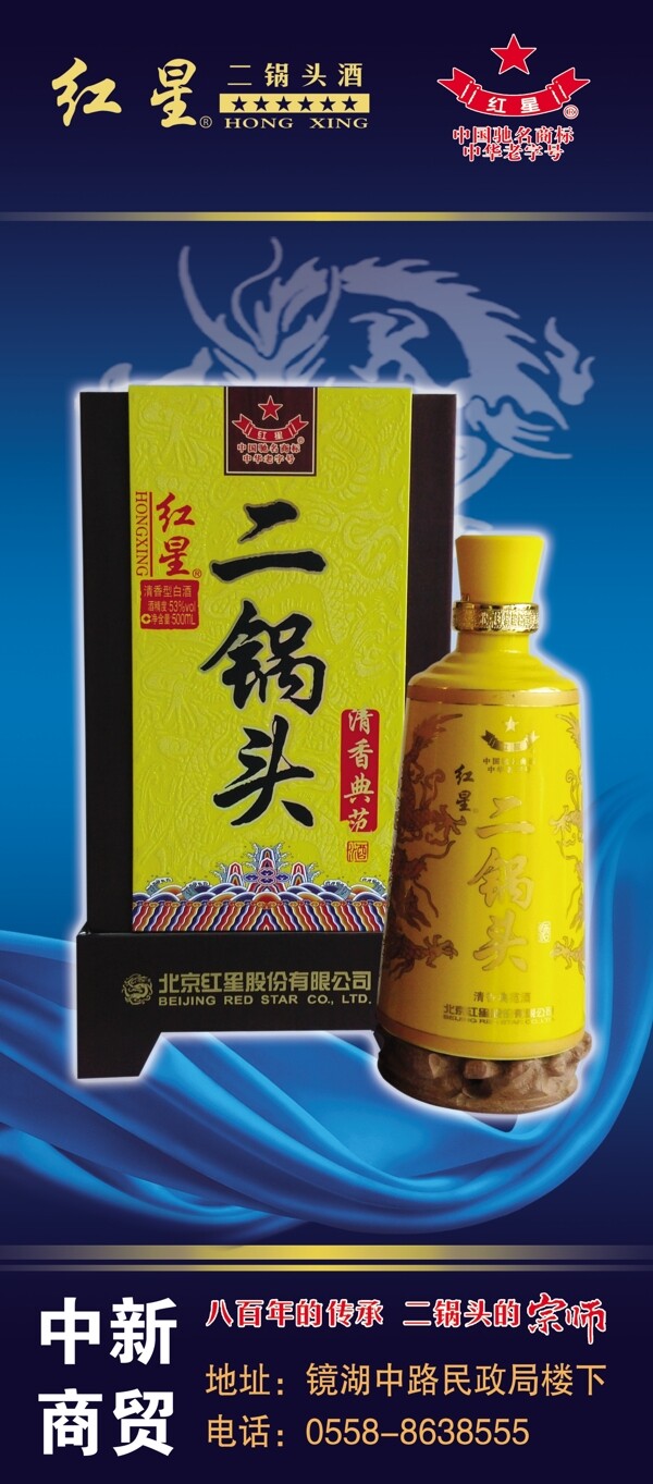 紅星二鍋頭易拉寶展架圖片