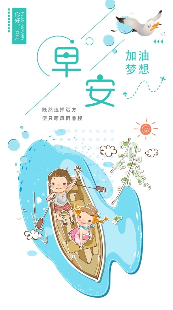 早安小清新藍色清新海報設(shè)計