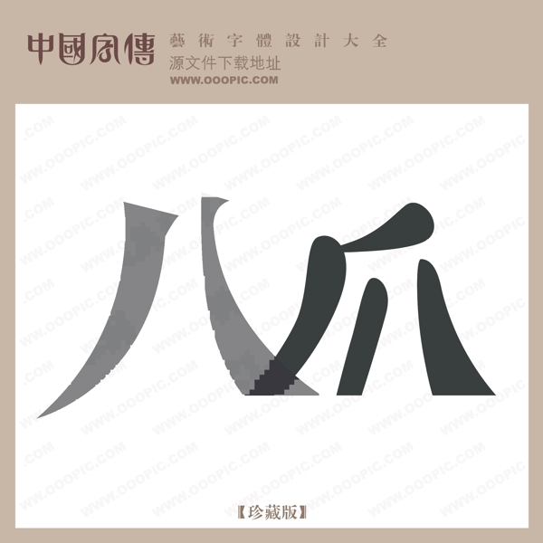 八爪