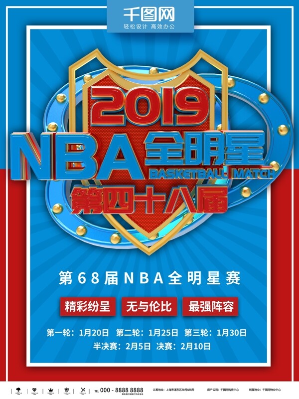 红蓝简约68届NBA全明星赛商业海报