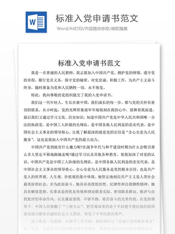 標(biāo)準(zhǔn)入黨申請書范文黨團(tuán)工作文檔