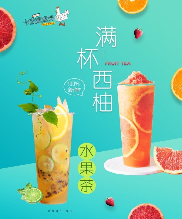 水果茶饮品海报