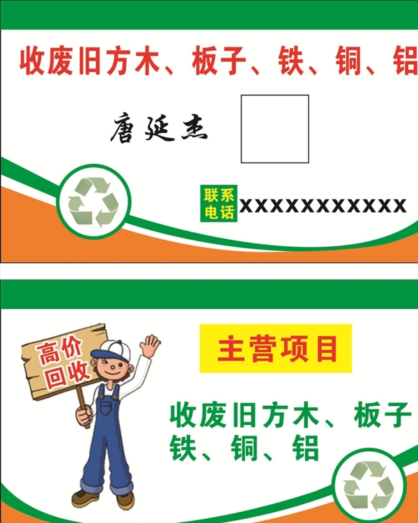 收廢名片