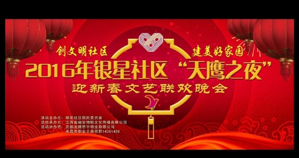 2016年社區(qū)背景晚會