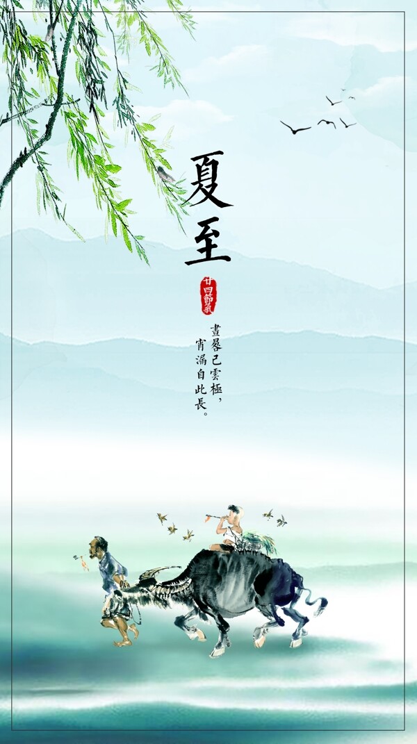 夏至