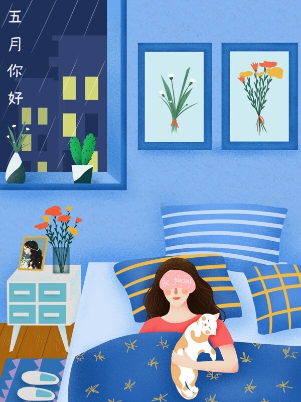 五月你好雨夜女孩与猫在家睡觉插画