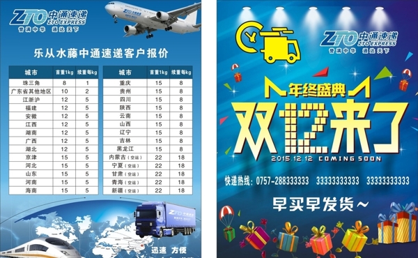 中通快遞雙12宣傳單