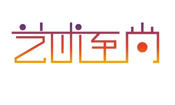 字體設(shè)計圖片