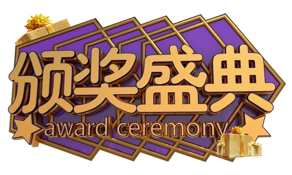 頒獎(jiǎng)盛典3D字體設(shè)計(jì)
