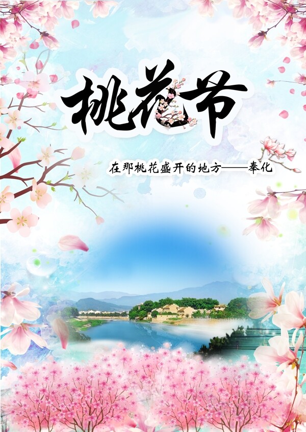 2017桃花節(jié)海報(bào)