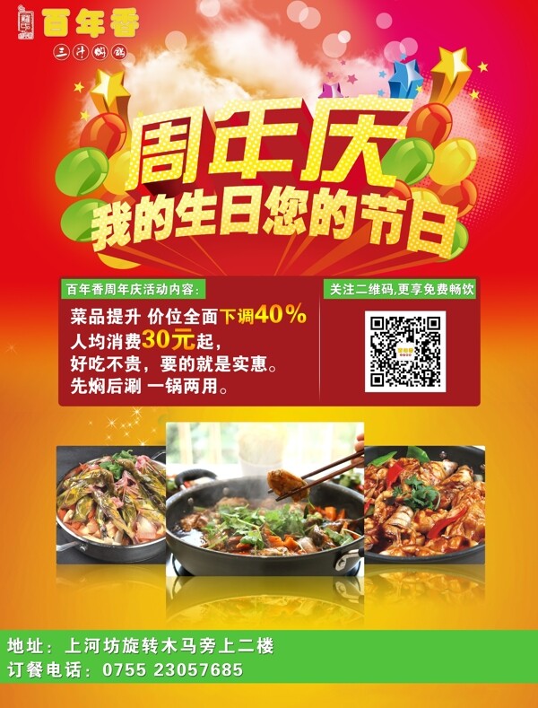 百年香周年慶海報(bào)