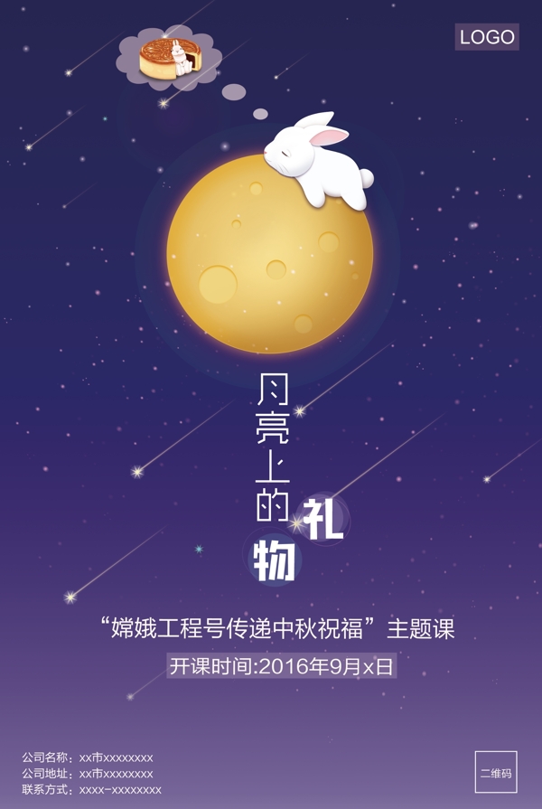 中秋海報