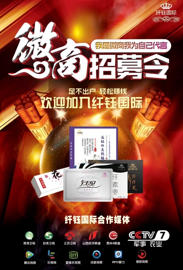 微商招募令微商海報