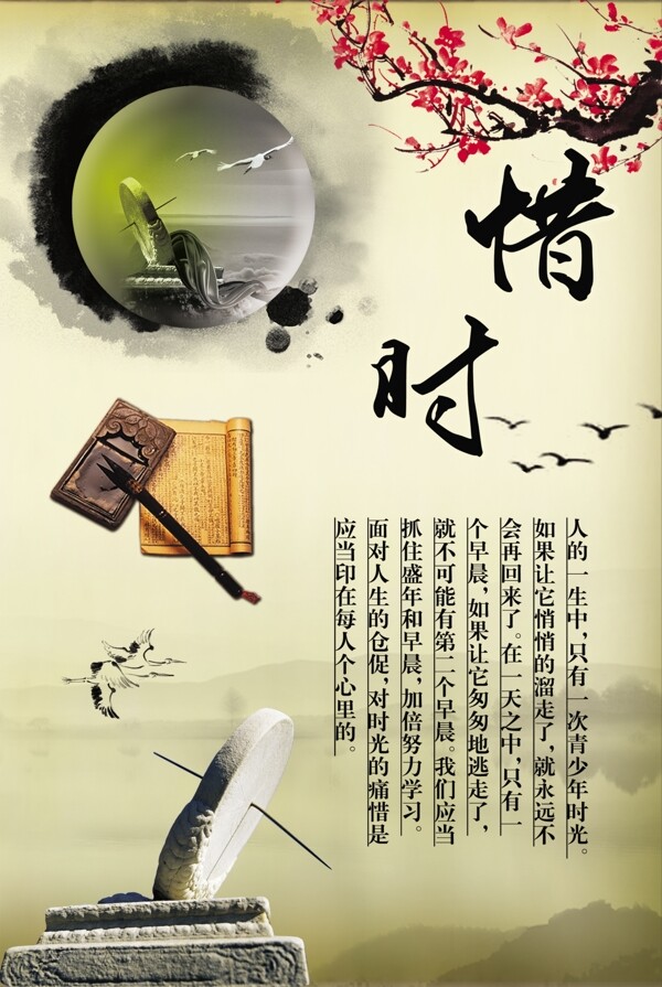惜時