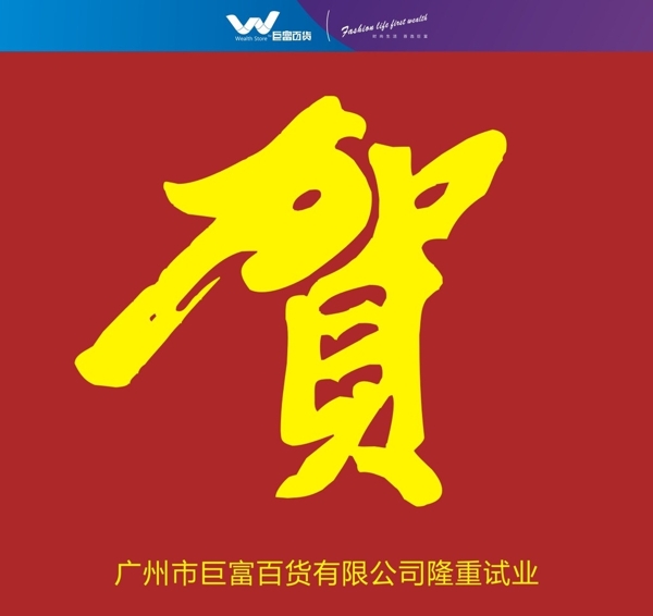 賀字圖片