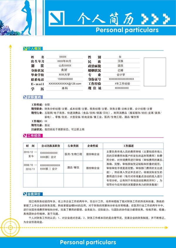 個(gè)人求職簡(jiǎn)歷模板圖片
