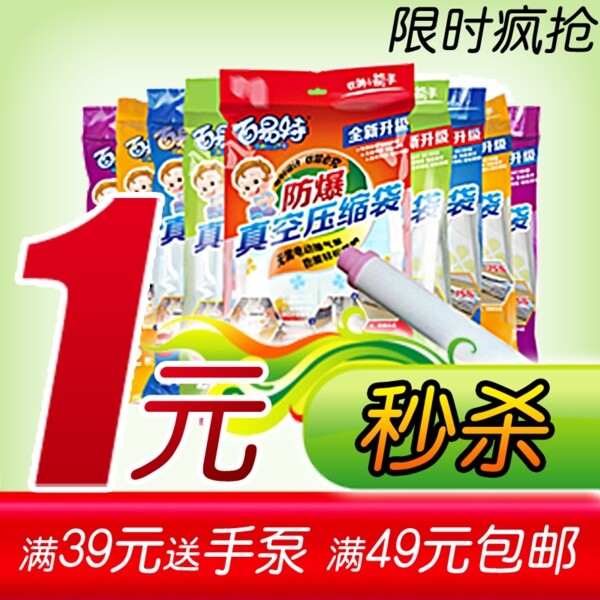 秒殺限時(shí)真空壓縮袋淘寶直通車(chē)主圖PSD
