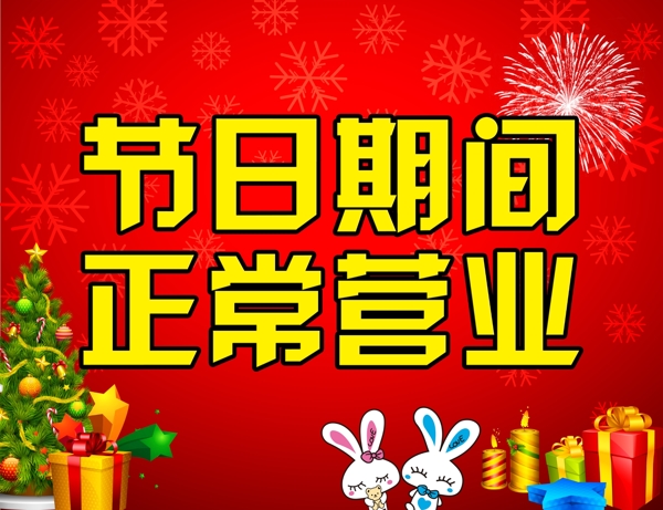 正常營業(yè)圖片