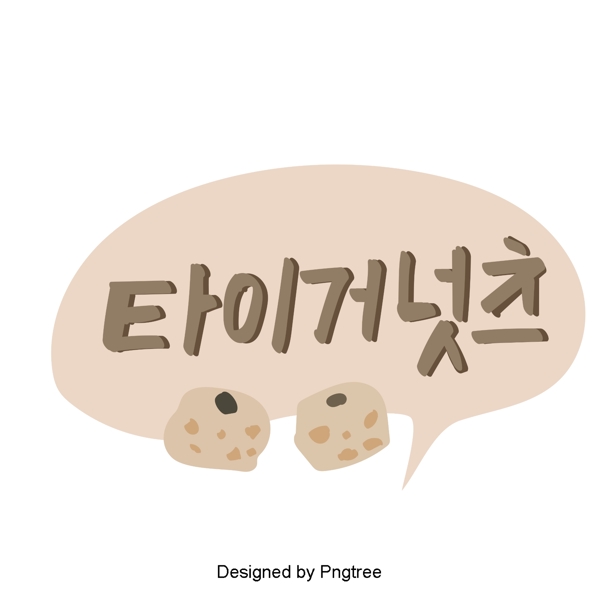 韩国老虎坚果的纸上的三个元素在手写字体样式