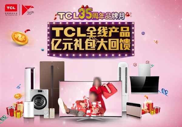 TCL35周年全线产品回馈