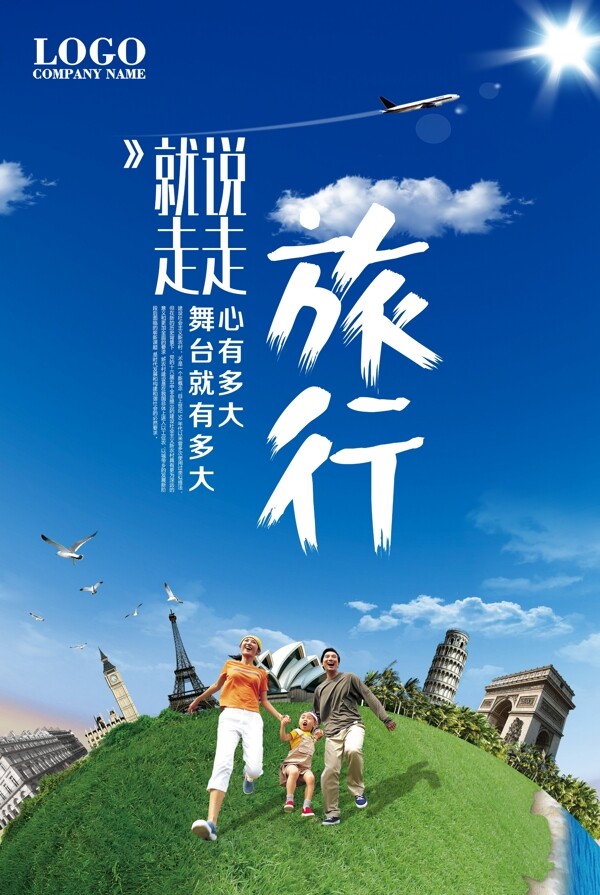 旅游旅游展架旅游海報旅游