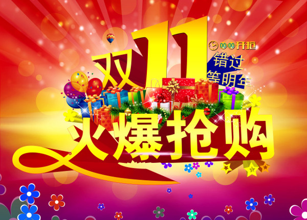 淘寶雙十一活動(dòng)海報(bào)