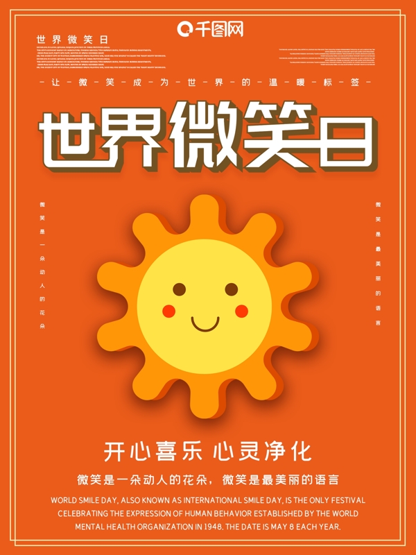 世界微笑日宣傳海報