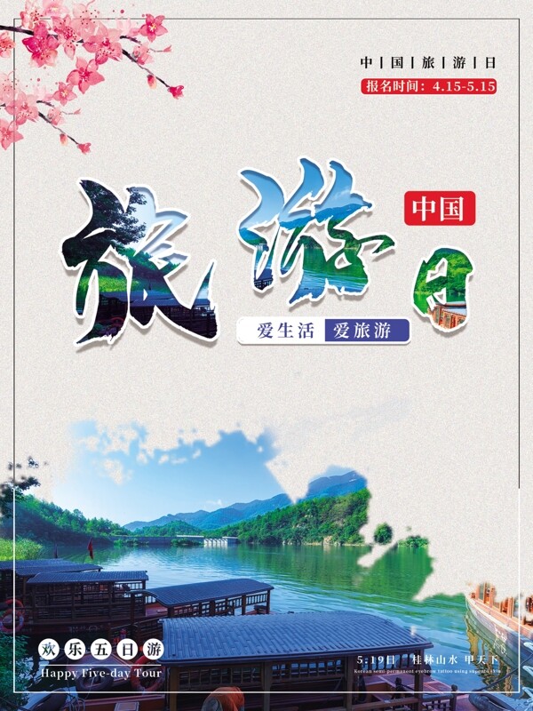 中国旅游日国风小清新海报