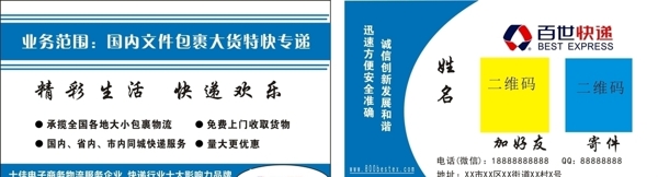百世快遞名片