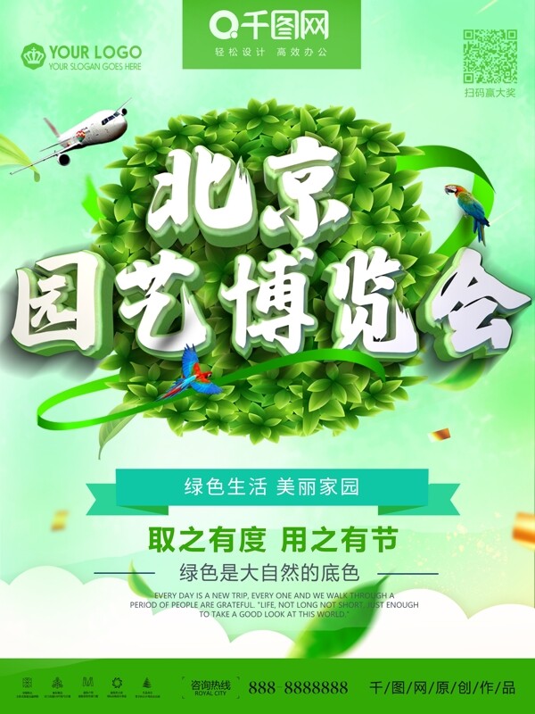 创意北京园艺博览会公益海报