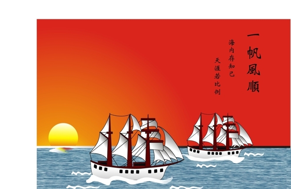 一帆風(fēng)順圖片