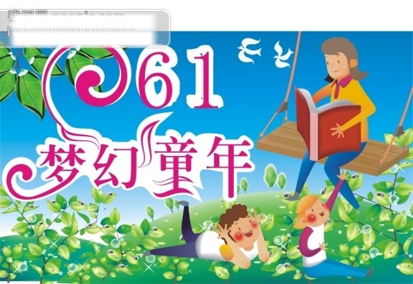 夢幻童年6.1兒童節(jié)矢量素材卡通家庭人物秋千不變花草六一圖片素材兒童節(jié)矢量兒童節(jié)cdr格式