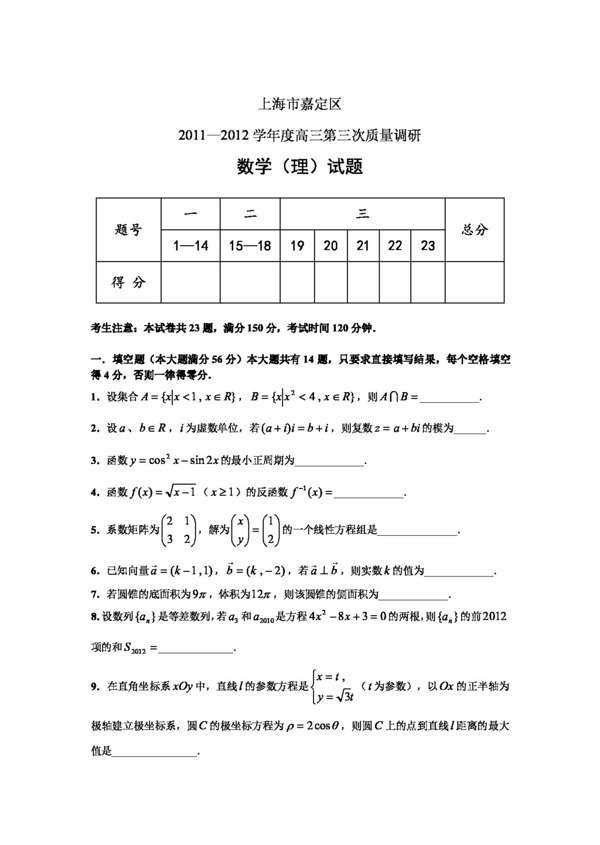 数学人教新课标B版上海市嘉定区高三第三次模拟试题数学理