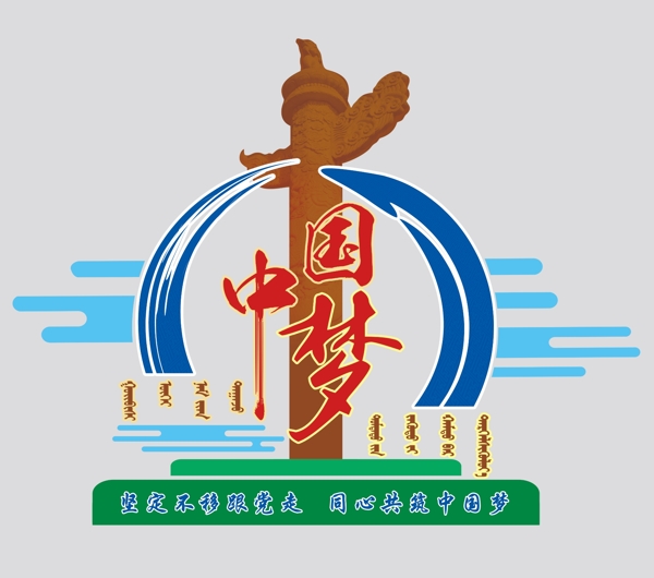 中國夢
