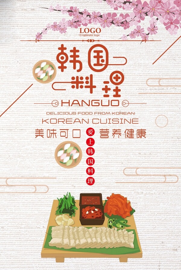 韩国料理营养健康美食宣传海报