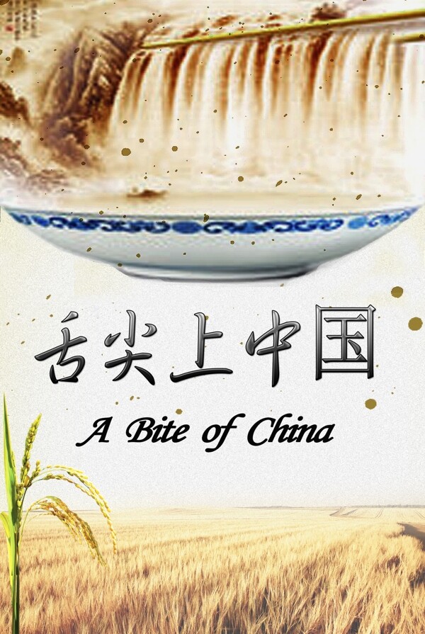 舌尖上的中國(guó)