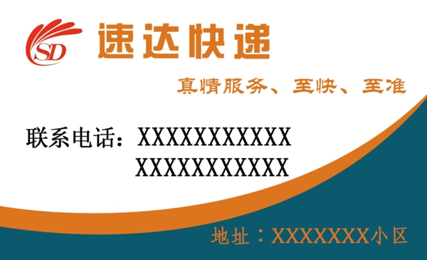 速達(dá)快遞名片圖片