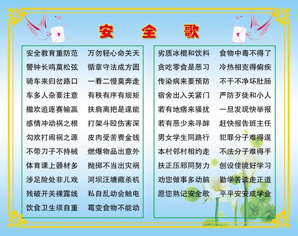 安全歌图片