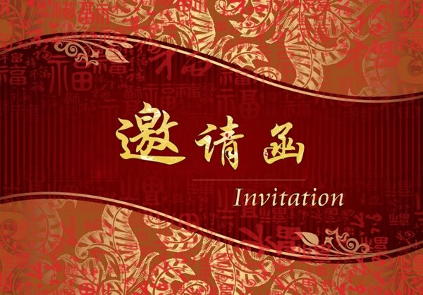 邀请函素材